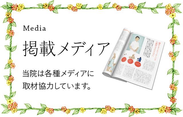 Media 掲載メディア：当院は各種メディアに取材協力しています。