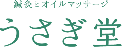 鍼灸とオイルマッサージ うさぎ堂