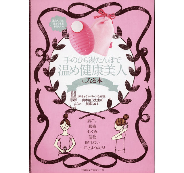 手のひら湯たんぽで温め健康美人になる本