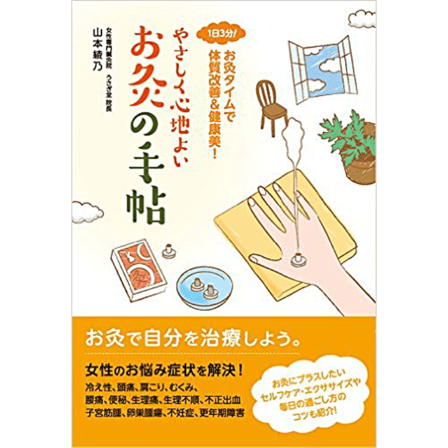 やさしく心地よい お灸の手帖