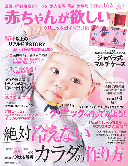 赤ちゃんが欲しい クリニックガイド2018