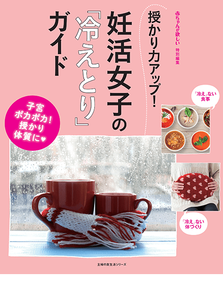 授かり力アップ!妊活女子の「冷えとり」ガイド