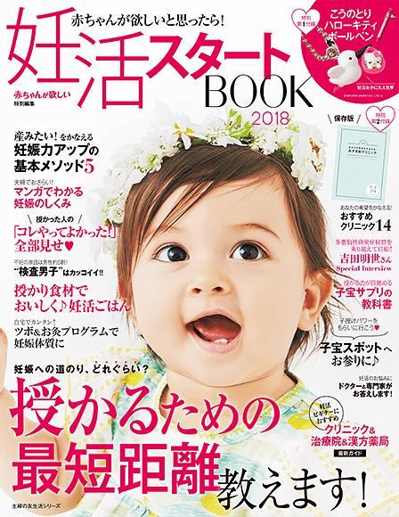 妊活スタートBOOK 2018