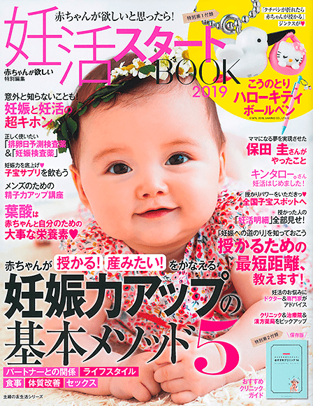 妊活スタートBOOK 2019