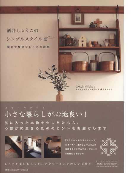 酒井しょうこのシンプルスタイル 簡素で贅沢なおうちの時間