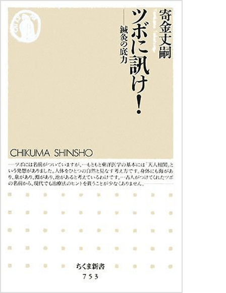 ツボに訊け!―鍼灸の底力
